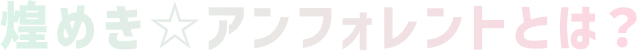 煌めき☆アンフォレントとは?
