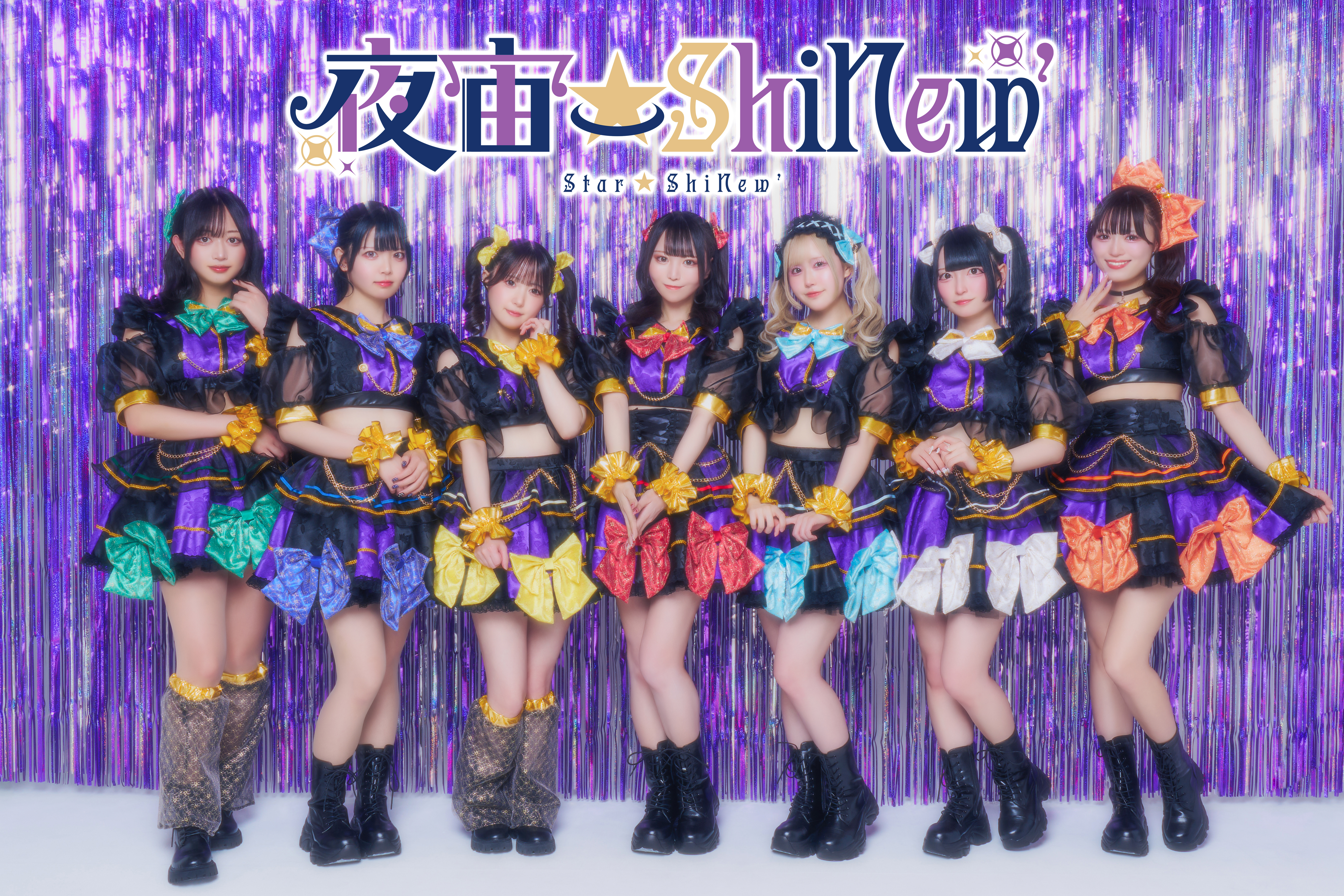所属アイドル「夜宙☆ShiNew’」のアーティスト写真