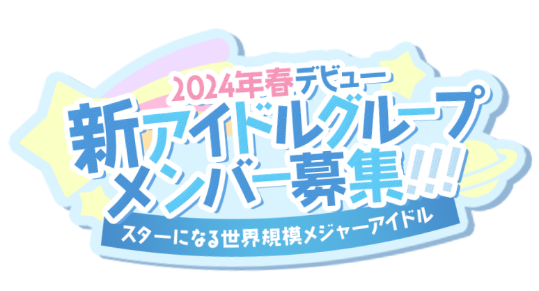 2024年春デビュー！新アイドルグループメンバー募集！