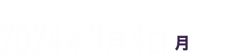 エントリー締切は、2024年3月4日月曜日23時59分まで