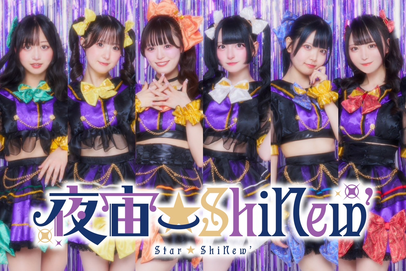 所属アイドル「夜宙☆ShiNew’」のアーティスト写真