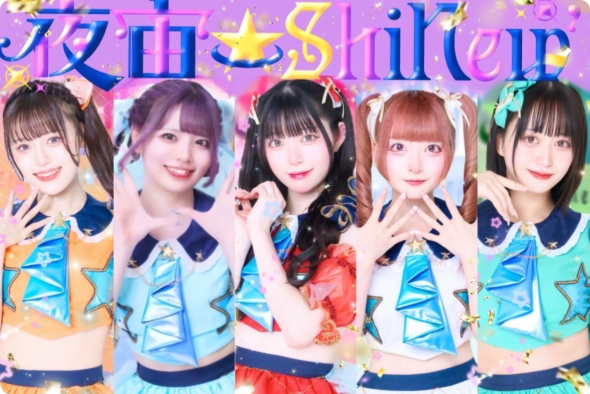 所属アイドル「夜宙☆ShiNew’」のアーティスト写真