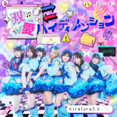 「双愛⇔ハイディメンション」のジャケット写真