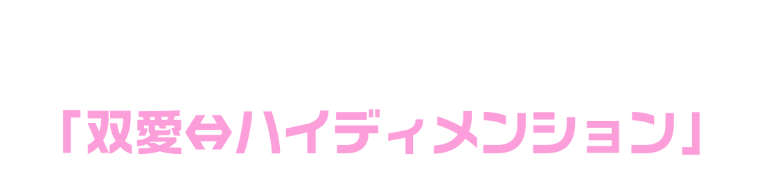 煌めき☆アンフォレント新曲情報「双愛⇔ハイディメンション」