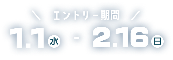 エントリー期間は、2025年1月1日水曜日から2月9日日曜日まで