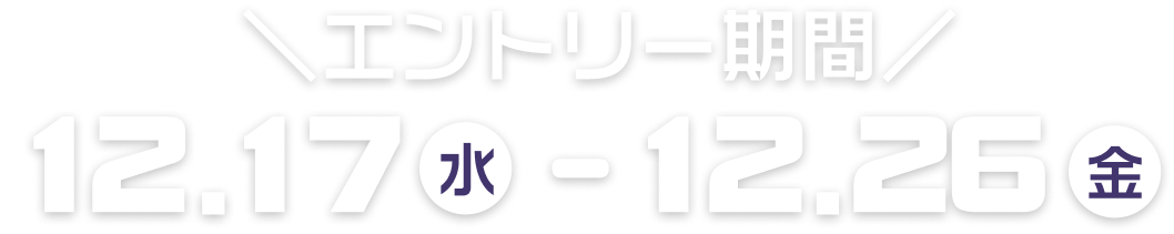 エントリー期間は、2025年11月17日月曜日から12月14日日曜日まで